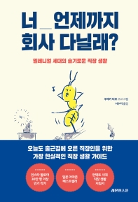 너 언제까지 회사 다닐래? 