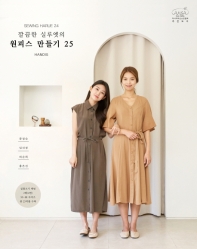 소잉 하루에 Vol. 24: 깔끔한 실루엣의 원피스 만들기 25 