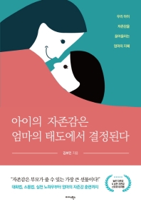아이의 자존감은 엄마의 태도에서 결정된다  