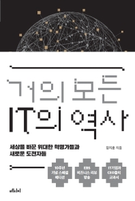 거의 모든 IT의 역사
