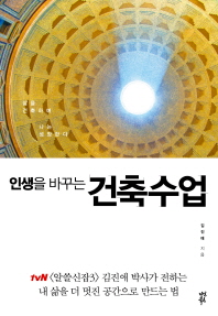 인생을 바꾸는 건축수업