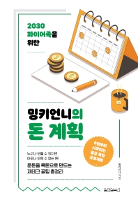 2030 파이어족을 위한 밍키언니의 돈 계획 