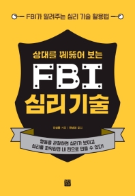 상대를 꿰뚫어 보는 FBI 심리 기술