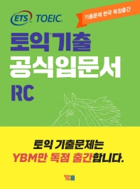 ETS 토익정기시험 기출입문서 RC 리딩