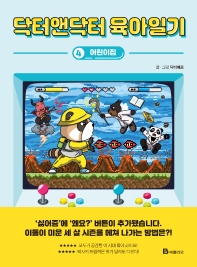 닥터앤닥터 육아일기. 4: 어린이집 