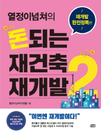 돈되는 재건축 재개발. 2: 재개발 완전정복 편 