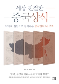 세상 친절한 중국상식