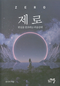 제로 - 현실을 창조하는 마음상태