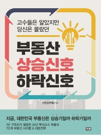 부동산 상승 신호 하락 신호 