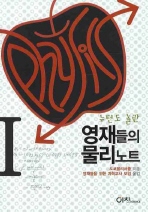 영재들의 물리노트. 1 