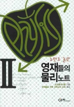영재들의 물리노트. 2 