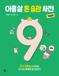 아홉 살 돈 습관 사전: 학습편