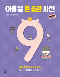 아홉 살 돈 습관 사전: 생활편