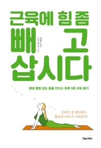근육에 힘 좀 빼고 삽시다  