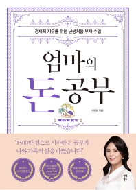 [eBook] 엄마의 돈 공부