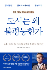 도시는 왜 불평등한가 