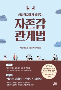 심리학자에게 배우는 자존감 관계법 