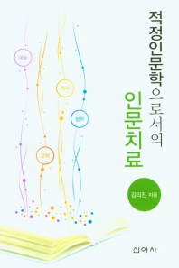 적정인문학으로서의 인문치료 