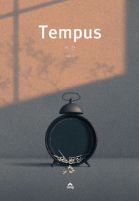 Tempus 시간