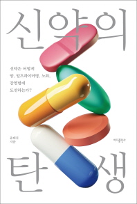 [eBook] 신약의 탄생  