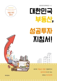 대한민국 부동산, 성공투자 지침서! 
