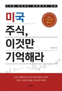 미국 주식, 이것만 기억해라