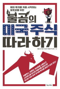 불곰의 미국 주식 따라 하기