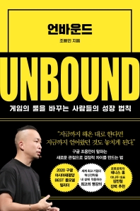 [eBook] 언바운드