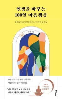 [eBook] 인생을 바꾸는 100일 마음챙김