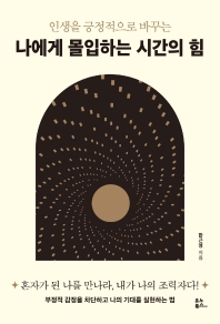 나에게 몰입하는 시간의 힘 