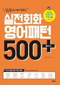 실전회화 영어패턴 500플러스(2018) 