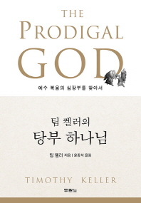팀 켈러의 탕부 하나님