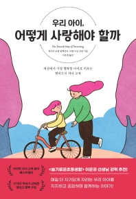 우리 아이, 어떻게 사랑해야 할까  