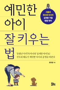 예민한 아이 잘 키우는 법 
