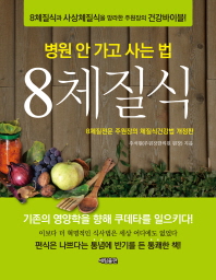 병원 안 가고 사는 법 8체질식