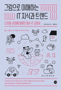 그림으로 이해하는 IT 지식과 트렌드