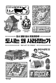 도시는 왜 사라졌는가