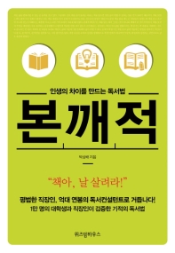 인생의 차이를 만드는 독서법, 본깨적 