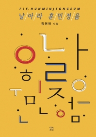 날아라 훈민정음