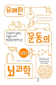 유쾌한 운동의 뇌 과학