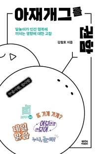 아재개그를 권함