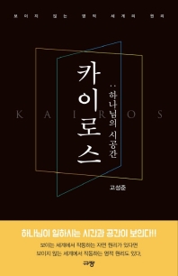 카이로스: 하나님의 시공간