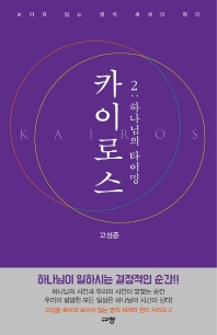 카이로스. 2: 하나님의 타이밍