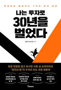 나는 투자로 30년을 벌었다