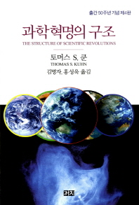 과학혁명의 구조 