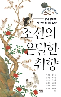 조선의 은밀한 취향