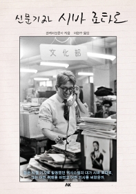 신문기자 시바 료타로