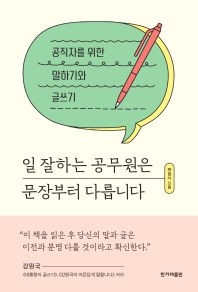 일 잘하는 공무원은 문장부터 다릅니다