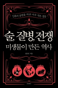 술, 질병, 전쟁: 미생물이 만든 역사