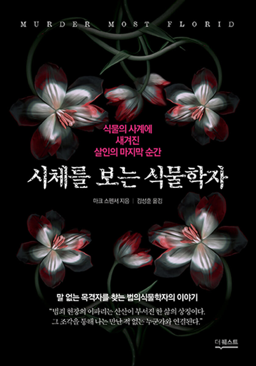 시체를 보는 식물학자